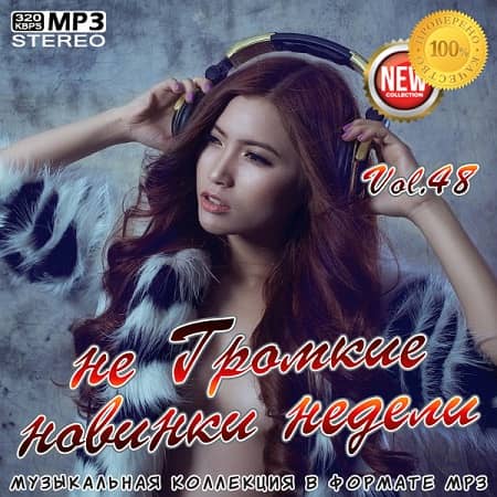 не Громкие новинки недели Vol.48 (2019) MP3