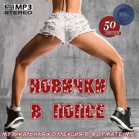 Новички в попсе (2019) MP3