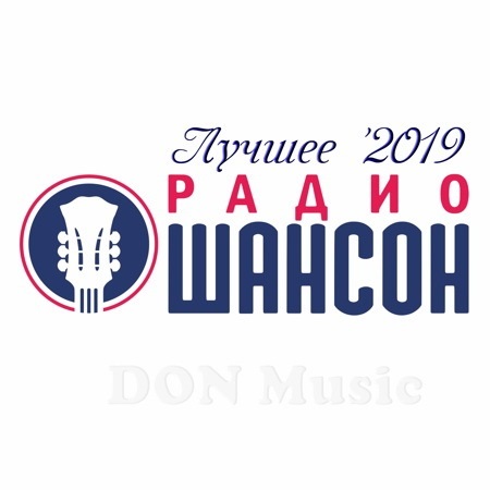 Радио Шансон. Лучшее 2019 [25.12] (2019) MP3