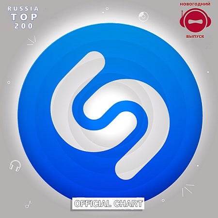 Shazam: Хит-парад Russia Top 200 [Новогодний] (2019) MP3