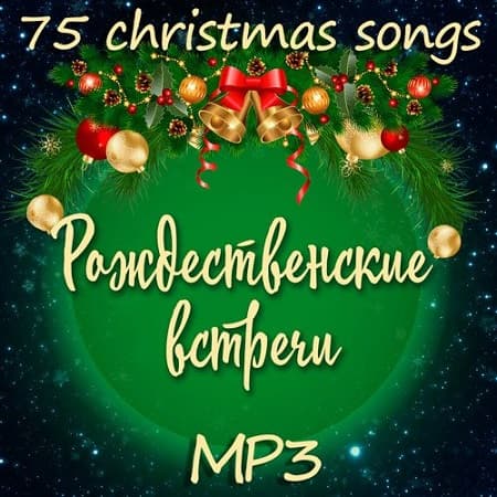Рождественские встречи (2019) MP3