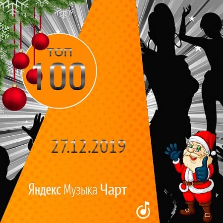 Чарт Яндекс.Музыки 27.12.2019 (2019) MP3