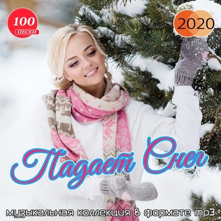 Падает снег (2020) MP3