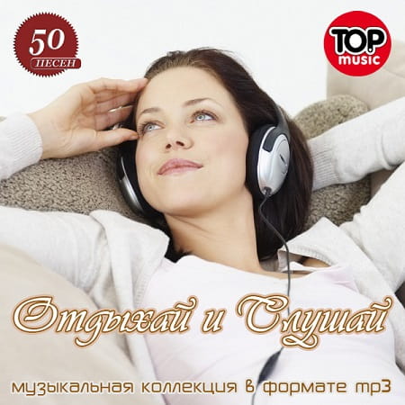 Отдыхай и слушай (2020) MP3