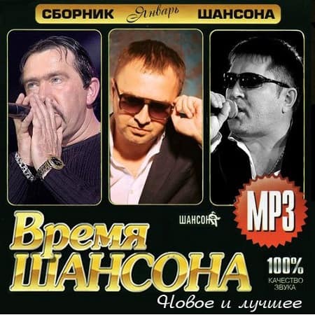 Время шансона (2020) MP3