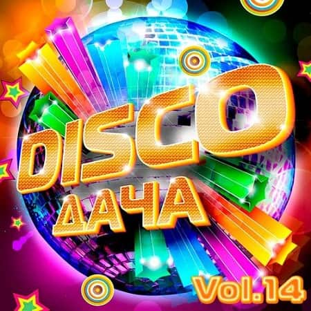 Disco Дача Vol.14 (2020) MP3