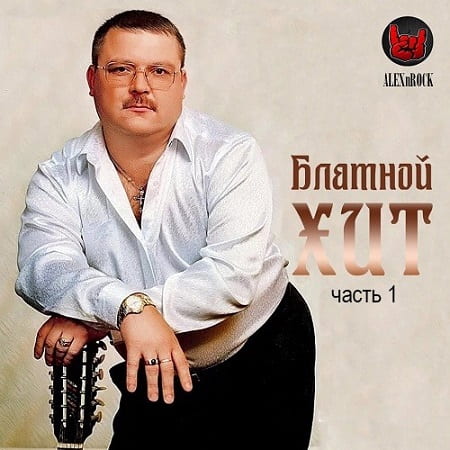 Блатной Хит от ALEXnROCK часть 1 (2020) MP3