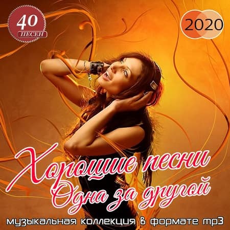 Хорошие песни: одна за другой (2020) MP3