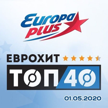 ЕвроХит Топ 40 Europa Plus 01.05.2020 (2020) MP3