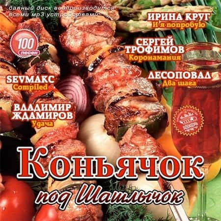 Коньячок под шашлычок (2020) MP3