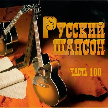 Русский Шансон 100 (2020) MP3