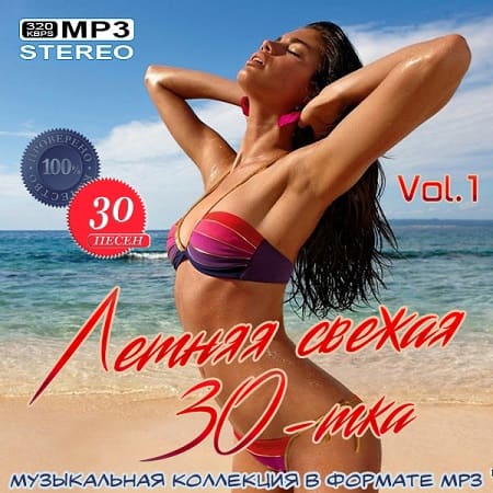 Летняя свежая 30-тка Vol.1 (2020) MP3