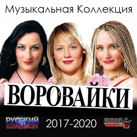 Воровайки - Коллекция (2017-2020) MP3