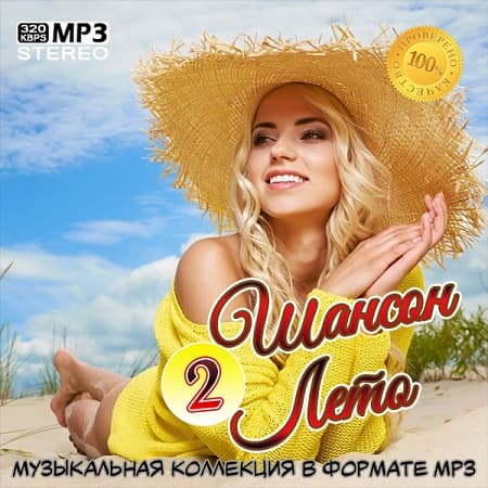Шансон Лето 2 (2020) MP3