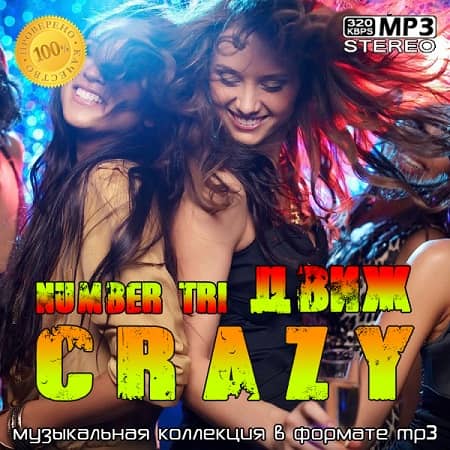 crazyДвиж number tri (2021) MP3