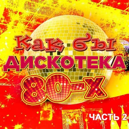 Как бы дискотека 80-х часть 2 (2021) MP3