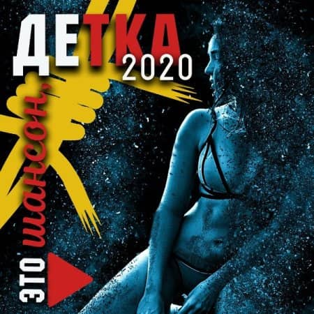 Это шансон, детка (2021) MP3