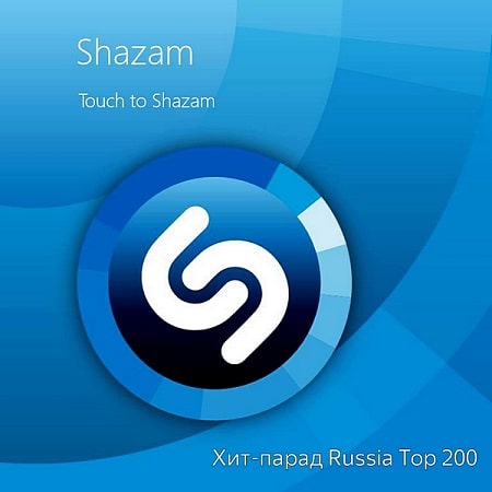 Shazam Хит-парад Russia Top 200  (2021) MP3