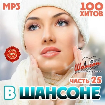 В Шансоне часть 25 (2021) MP3