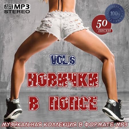 Новички в попсе Vol.6 (2021) MP3