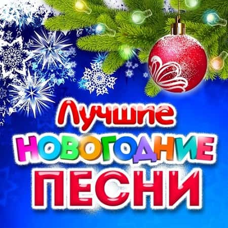 Лучшие новогодние песни 2020 (2021) MP3