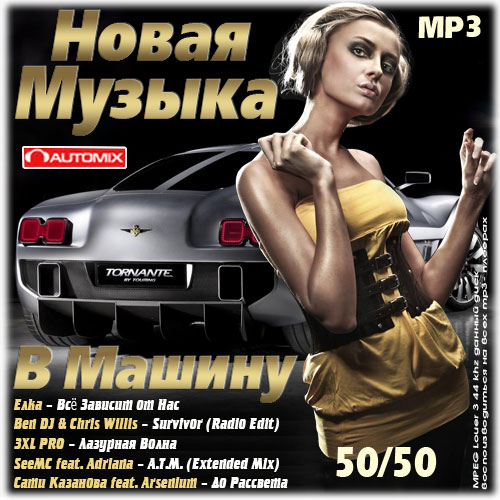 Сборник - Новая Музыка в машину 50/50 (2021) MP3