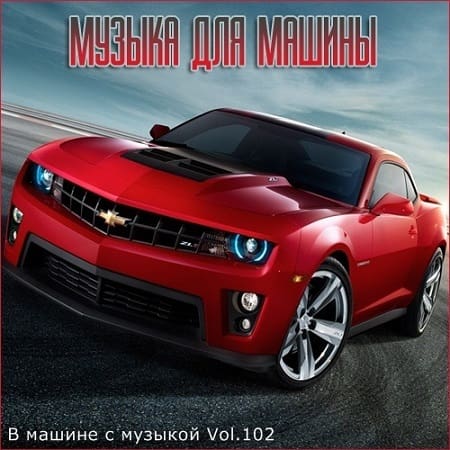 В машине с музыкой Vol.102 (2020) MP3