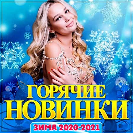 Горячие новинки зима 2021 (2020) MP3