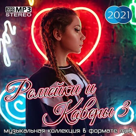 Ремейки и каверы 3 (2021) MP3