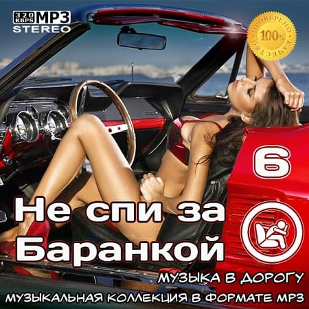 Не спи за баранкой 6 [Музыка в машину] (2022) MP3