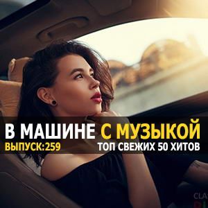 В машине с музыкой Vol.259 [MP3 | 2022]