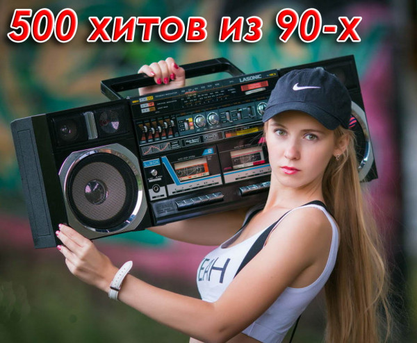 500 хитов из 90-х (2023) Mp3
