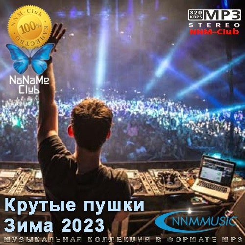 Крутые пушки (Зима 2023) MP3