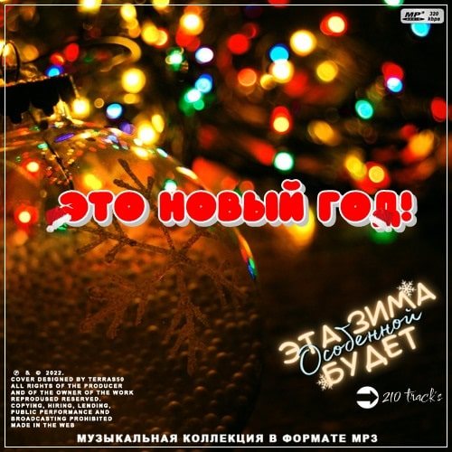 Это Новый год! [MP3 | 2024]
