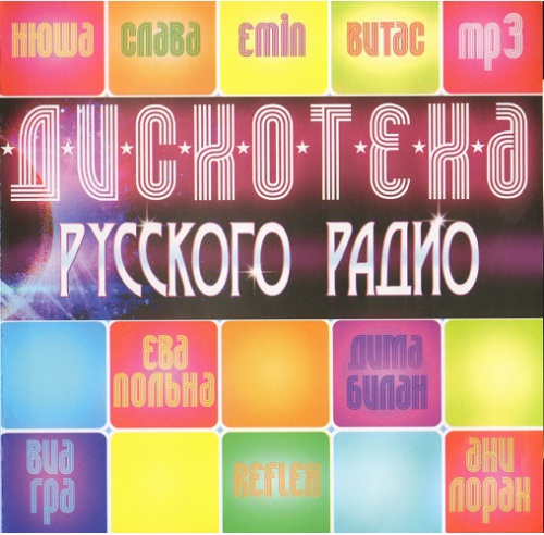 Сборник - Дискотека Русского радио (2018) MP3