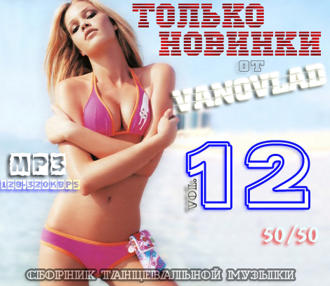 Сборник - Только новинки от Vanovlad 50/50 vol.12 (2018) MP3