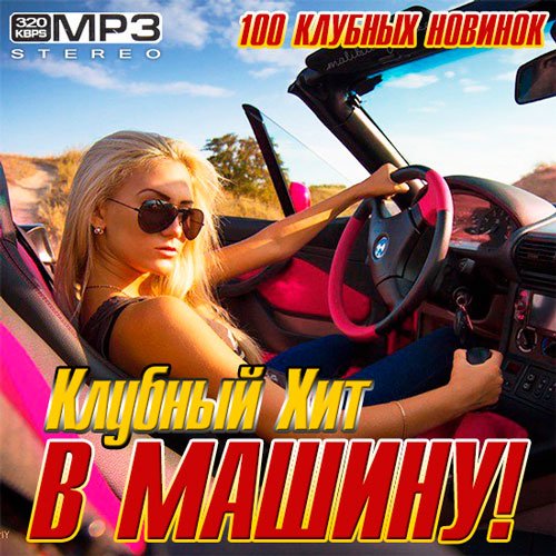 Сборник - Клубный Хит В Машину (2018) MP3
