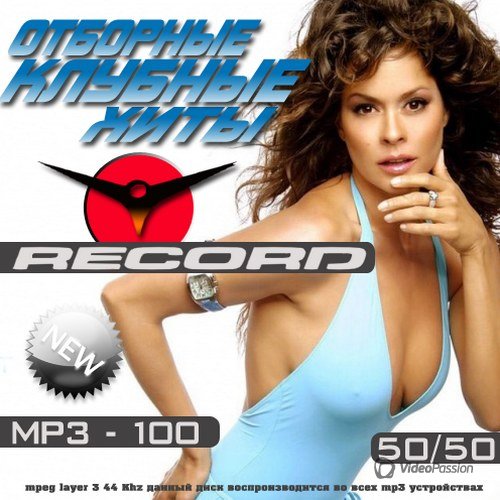 Сборник - Отборные клубные хиты №100 (2018) MP3""