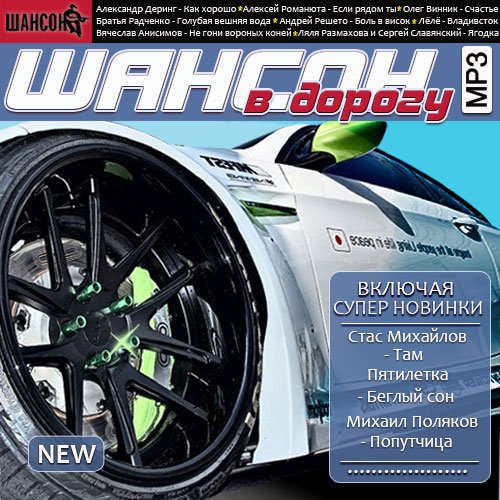 Сборник - Шансон в дорогу (2018) MP3