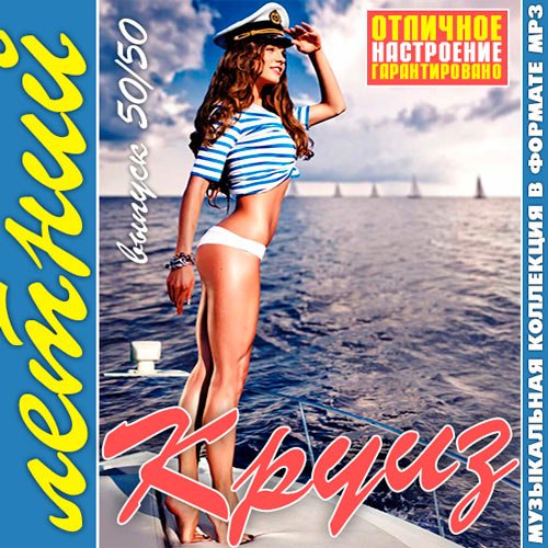 Сборник - Летний Круиз 50/50 (2018) MP3""