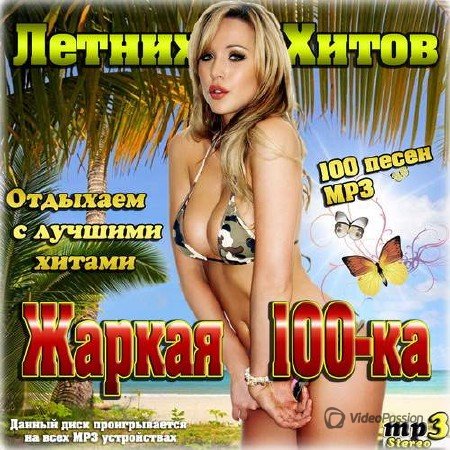 Сборник - Жаркая 100-ка летних хитов (2018) MP3
