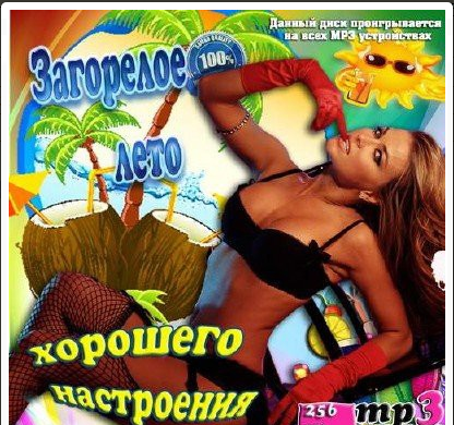 Сборник - Загорелое лето хорошего настроения (2018) MP3