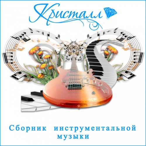 Кристалл - Сборник инструментальной музыки (2018) MP3