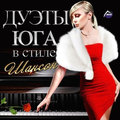 Сборник - Дуэты Юга в стиле Шансон (2018) MP3