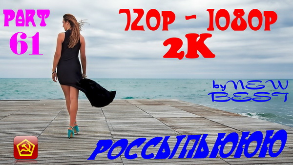 Сборник клипов - Россыпьююю. Часть 61 (2018) WEBRip 720p, 1080p, 2k