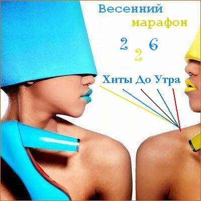 Сборник клипов - Весенний марафон № 226 [Хиты до Утра] (2018) HDTVRip 1080p