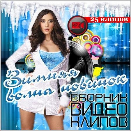 Сборник клипов - Зимний марафон № 224 [Зимняя Волна Новинок] (2018) HDTVRip 1080p