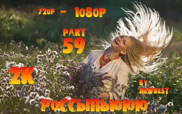 Сборник клипов - Россыпьююю. Часть 59 (2018) WEBRip 720p, 1080p, 2k
