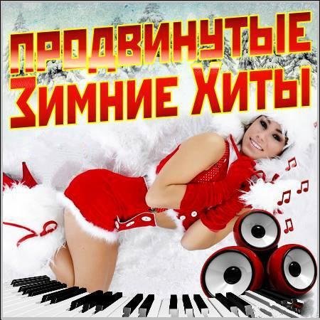 Сборник клипов - Зимний марафон № 221 [Продвинутые Зимние Хиты] (2019-2018) HDTVRip 1080p