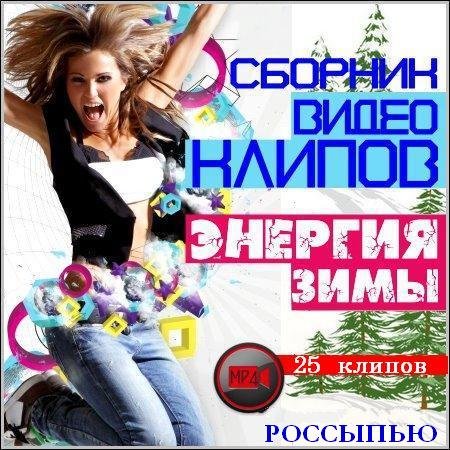 Сборник клипов - Зимний марафон № 209 (Дискотека с доставкой на дом) (2018)  HDTVRip 1080p